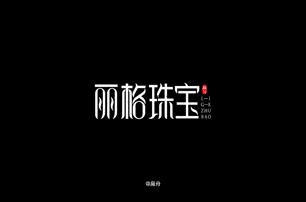 28P Creative Chinese font logo design scheme #.1518
