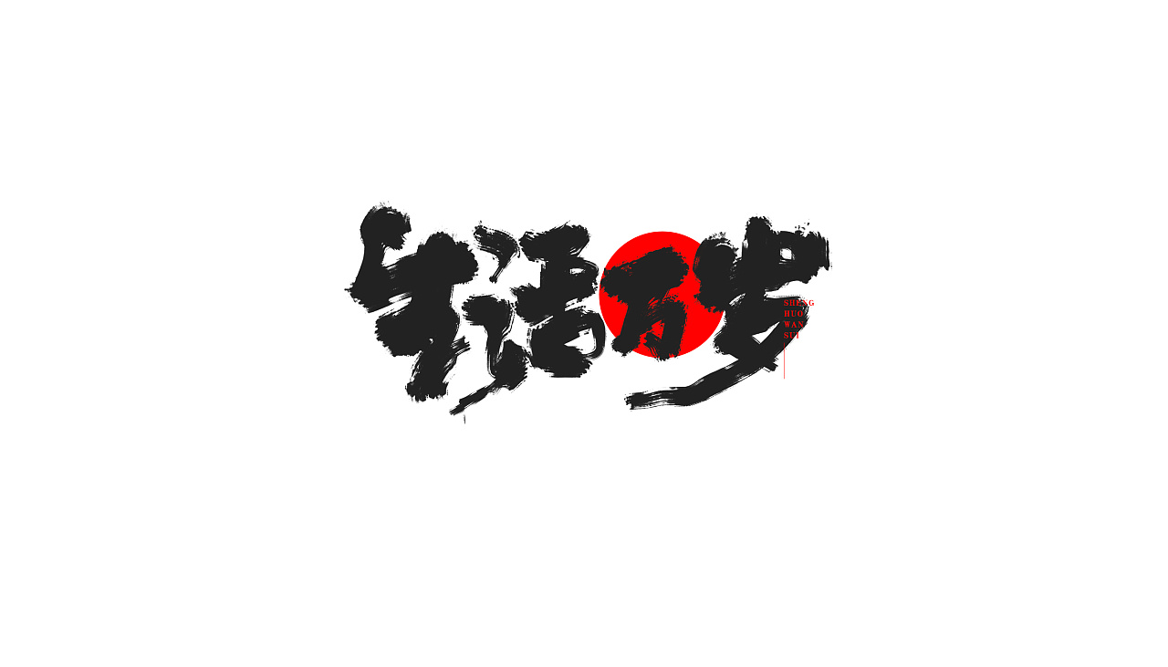 32P Chinese traditional calligraphy brush calligraphy font style appreciation #.1339