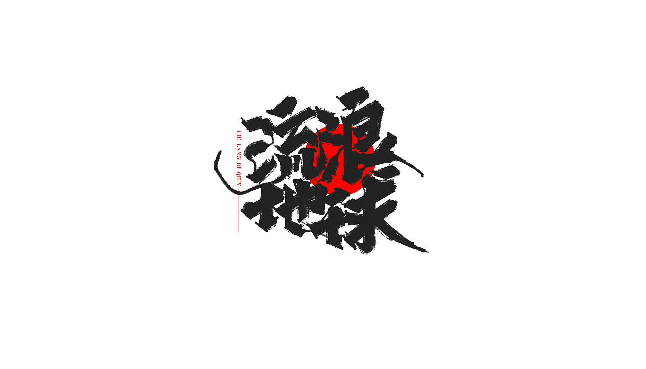 32P Chinese traditional calligraphy brush calligraphy font style appreciation #.1339