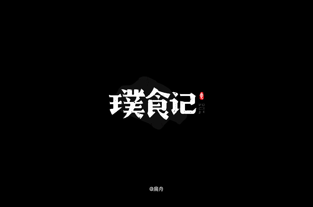 28P Creative Chinese font logo design scheme #.1518