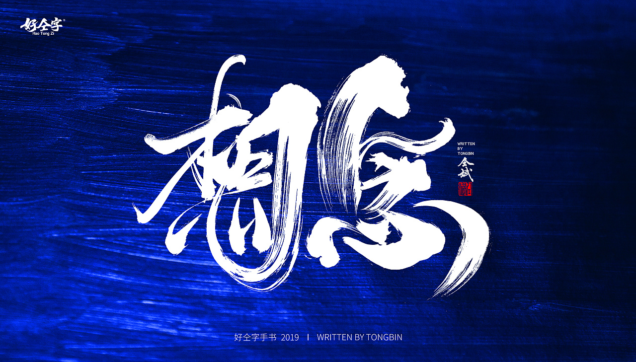 9P Chinese traditional calligraphy brush calligraphy font style appreciation #.1340