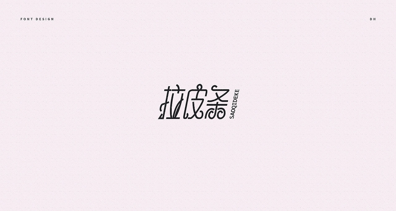 21P Creative Chinese font logo design scheme #.1520