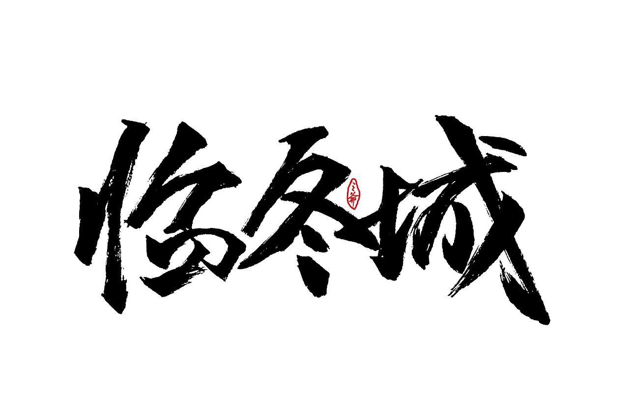 8P Chinese traditional calligraphy brush calligraphy font style appreciation #.1342