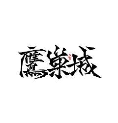 Permalink to 8P Chinese traditional calligraphy brush calligraphy font style appreciation #.1342