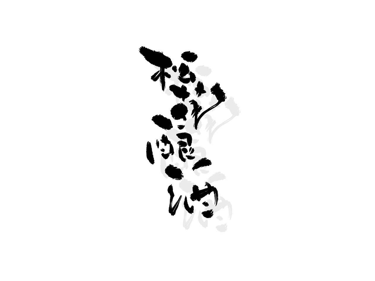 9P Chinese traditional calligraphy brush calligraphy font style appreciation #.1343