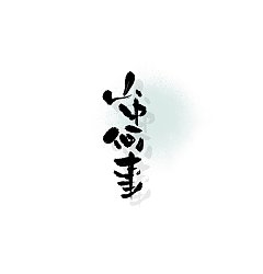 Permalink to 9P Chinese traditional calligraphy brush calligraphy font style appreciation #.1343