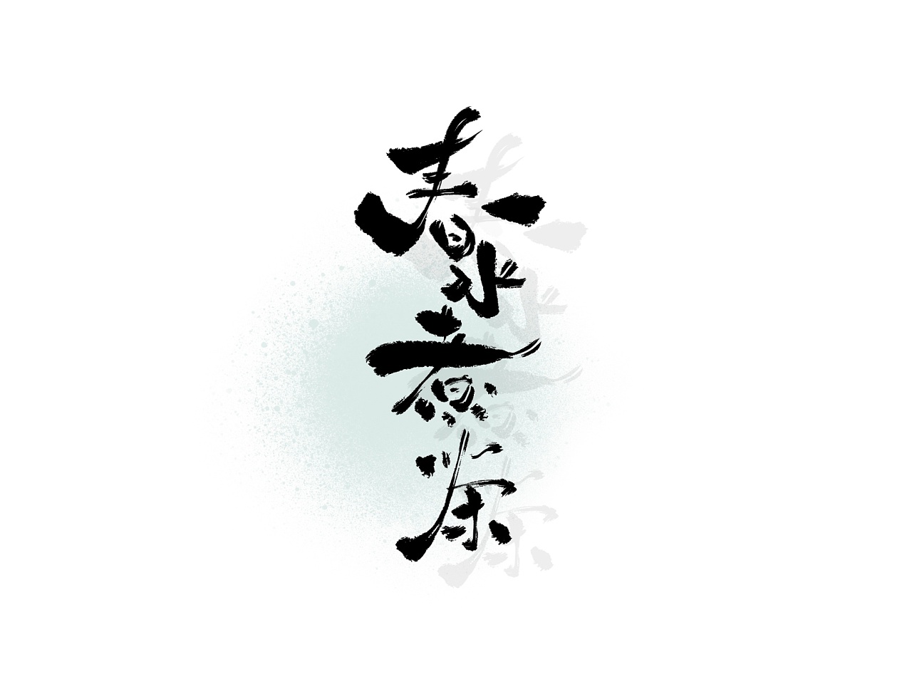 9P Chinese traditional calligraphy brush calligraphy font style appreciation #.1343
