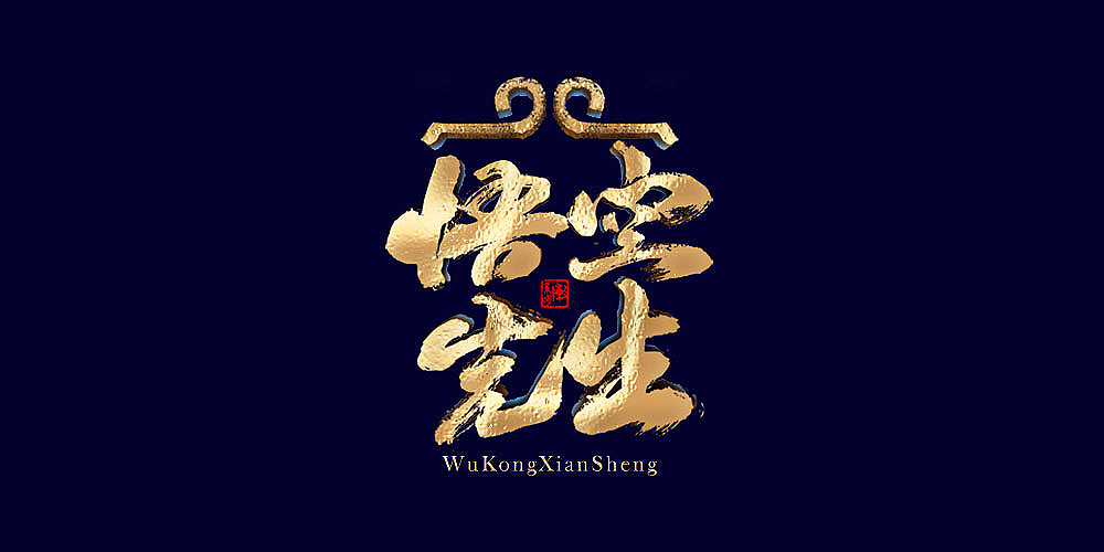 7P Chinese traditional calligraphy brush calligraphy font style appreciation #.1344