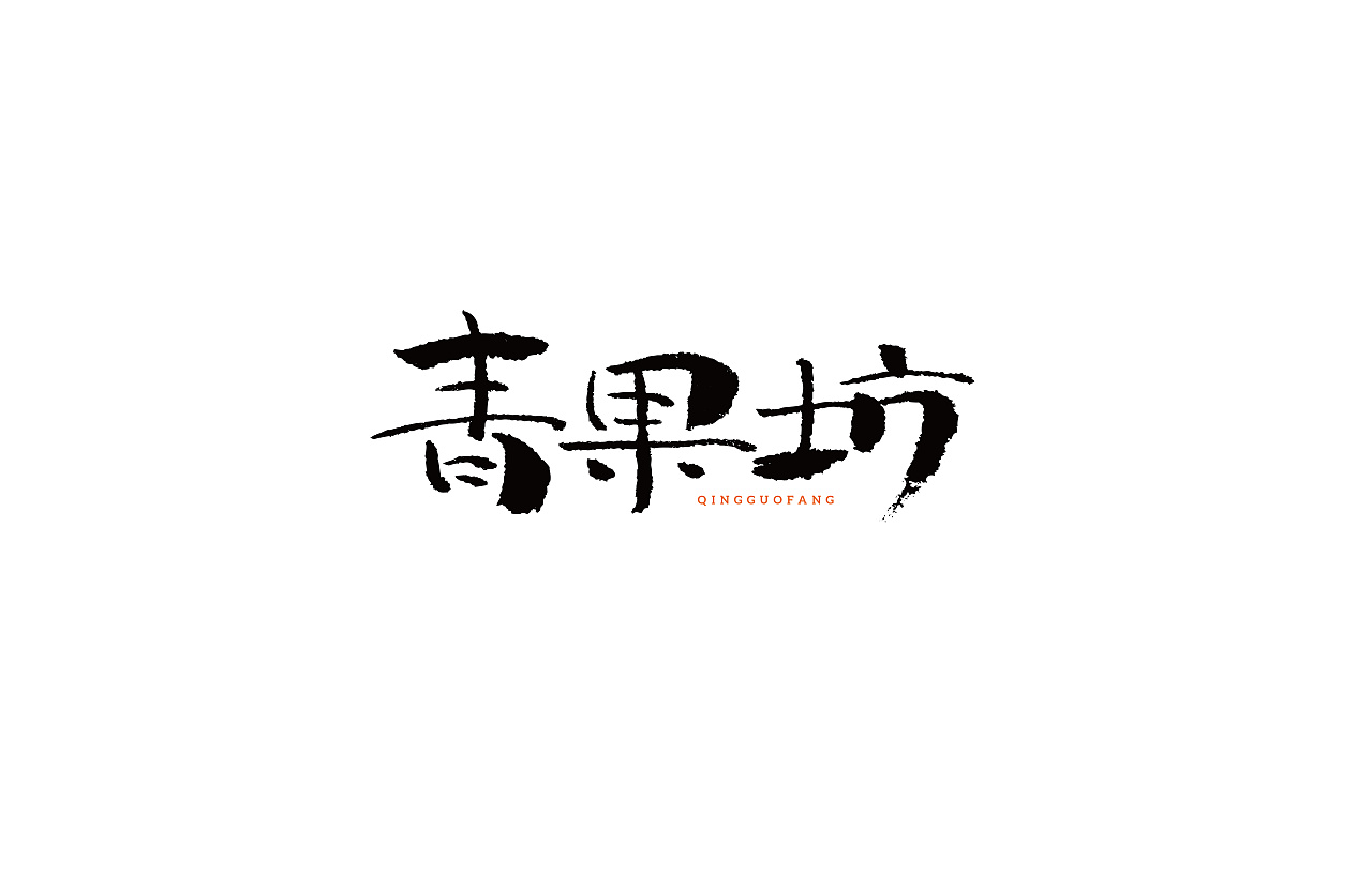 12P Chinese traditional calligraphy brush calligraphy font style appreciation #.1345