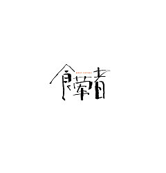 Permalink to 12P Chinese traditional calligraphy brush calligraphy font style appreciation #.1345