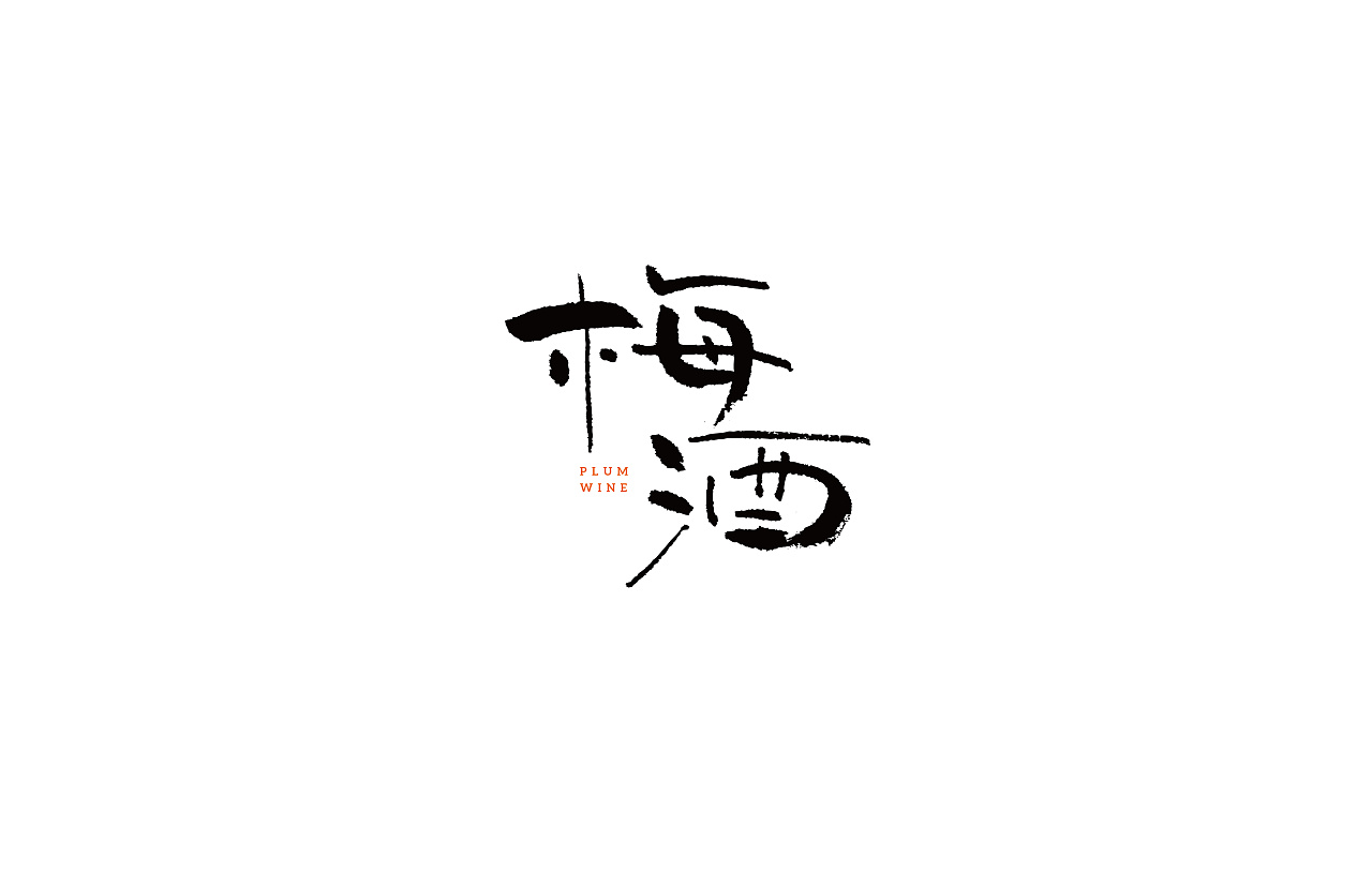 12P Chinese traditional calligraphy brush calligraphy font style appreciation #.1345