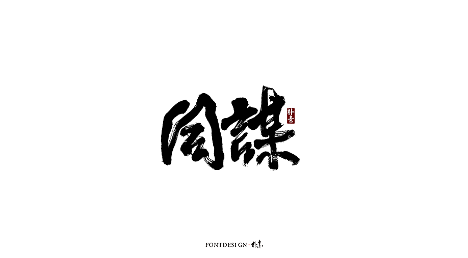 10P Chinese traditional calligraphy brush calligraphy font style appreciation #.1346
