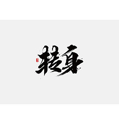 Permalink to 10P Chinese traditional calligraphy brush calligraphy font style appreciation #.1347