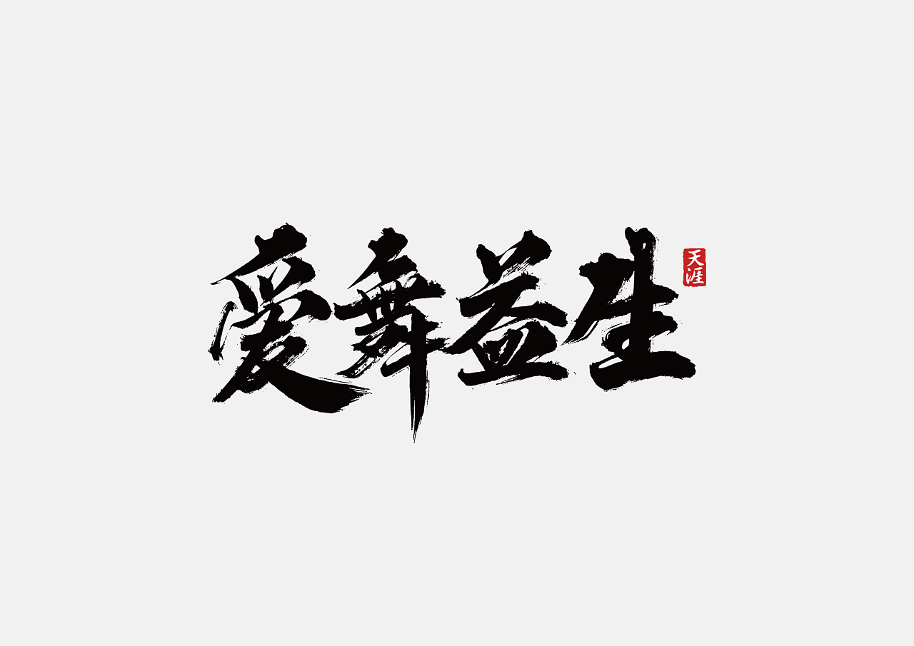 10P Chinese traditional calligraphy brush calligraphy font style appreciation #.1347