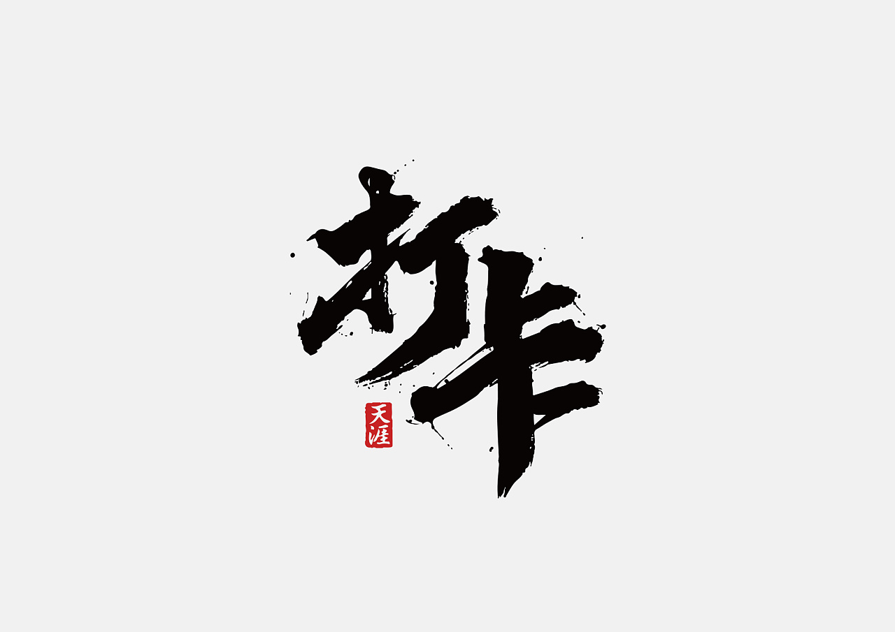 10P Chinese traditional calligraphy brush calligraphy font style appreciation #.1347