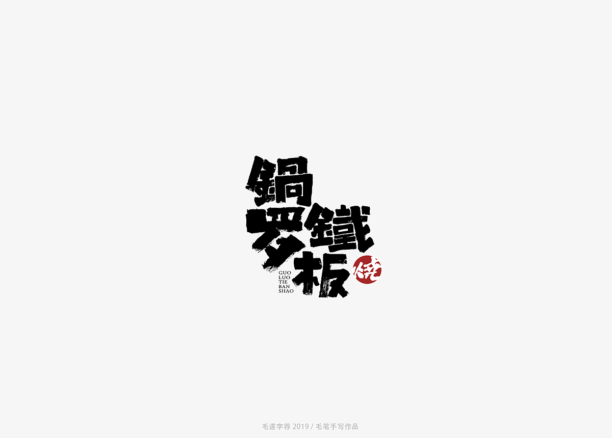 10P Creative Chinese font logo design scheme #.1523