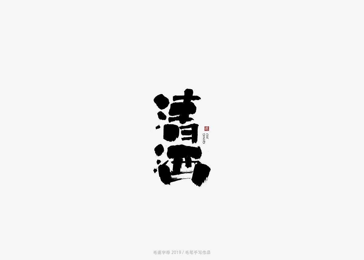 10P Creative Chinese font logo design scheme #.1523