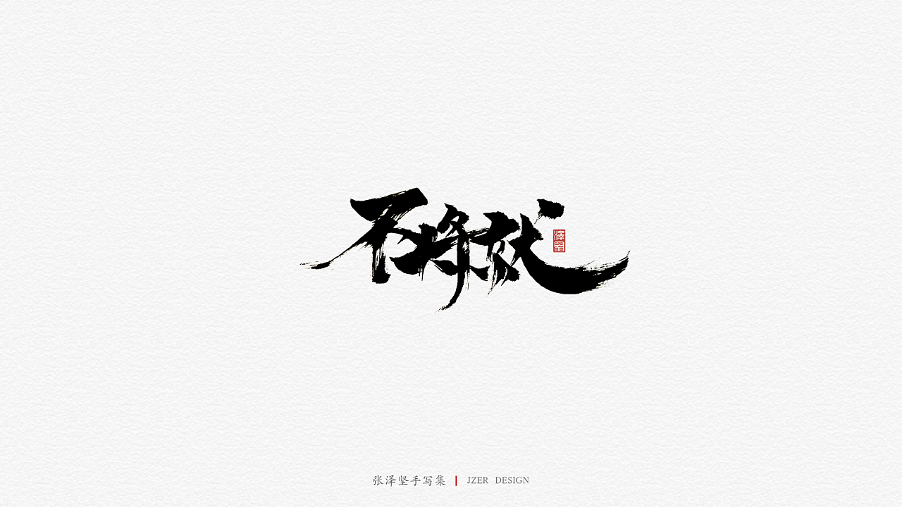 30P Chinese traditional calligraphy brush calligraphy font style appreciation #.1353