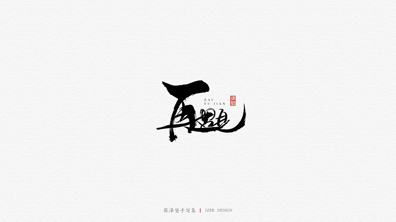 30P Chinese traditional calligraphy brush calligraphy font style appreciation #.1353
