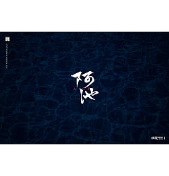 Permalink to 24P Creative Chinese font logo design scheme #.1524
