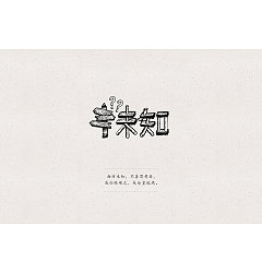Permalink to 42P Creative Chinese font logo design scheme #.1525