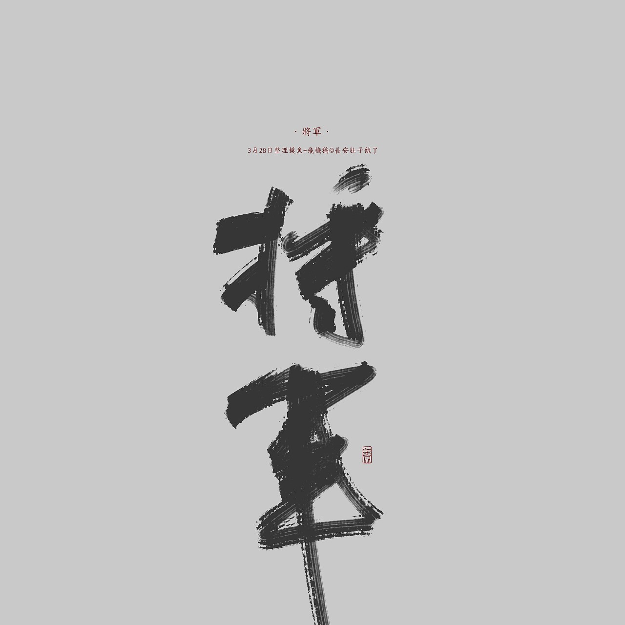 9P Chinese traditional calligraphy brush calligraphy font style appreciation #.1356