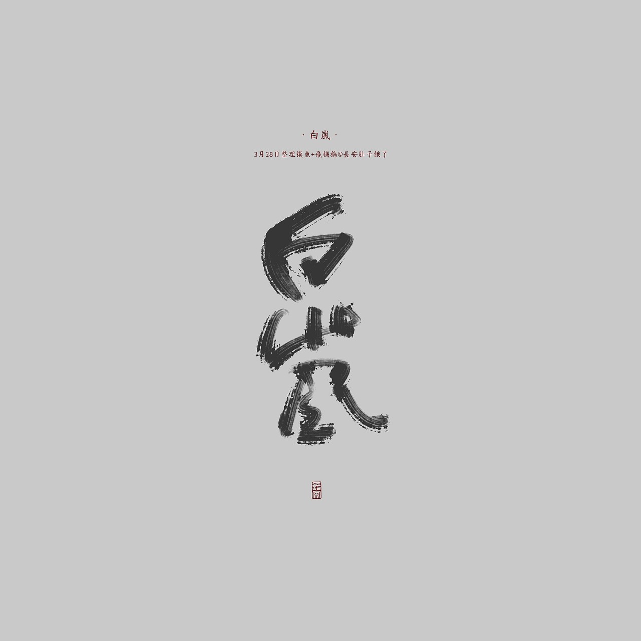 9P Chinese traditional calligraphy brush calligraphy font style appreciation #.1356