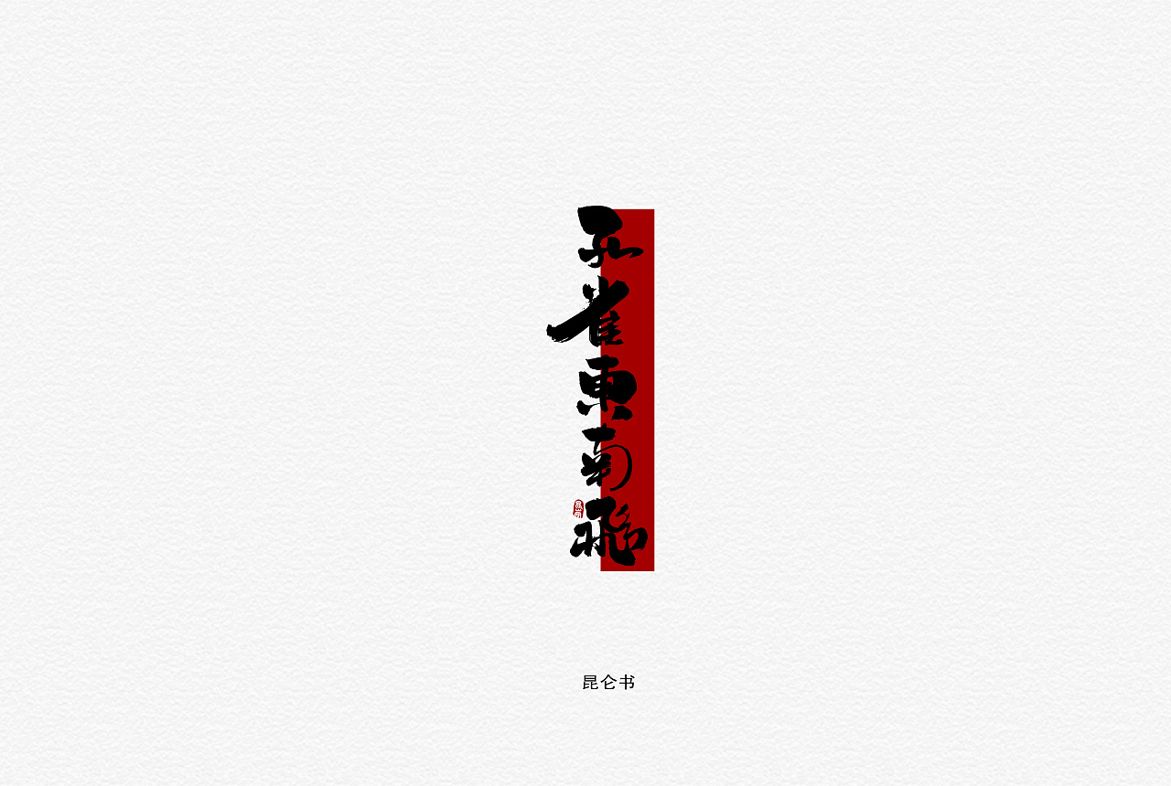 21P Chinese traditional calligraphy brush calligraphy font style appreciation #.1358