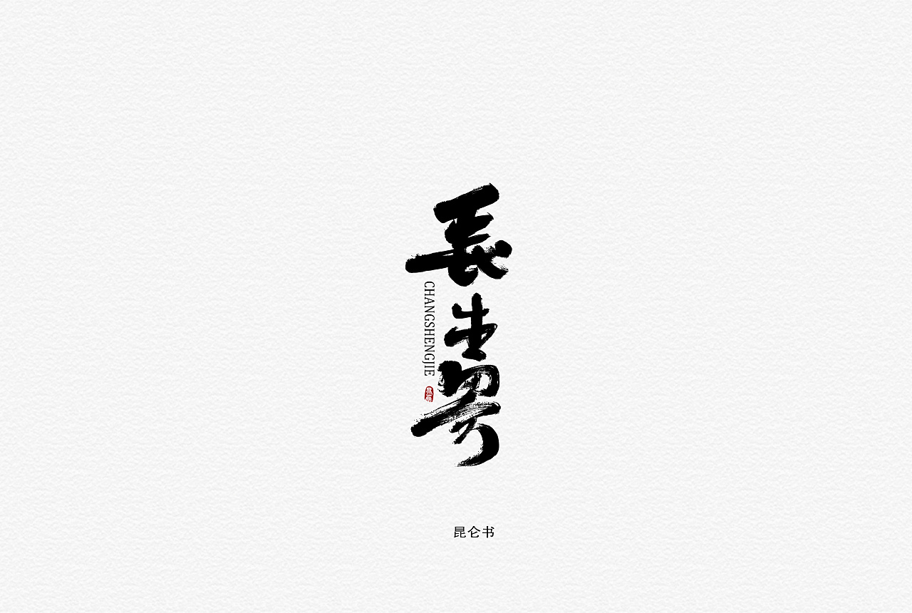 21P Chinese traditional calligraphy brush calligraphy font style appreciation #.1358