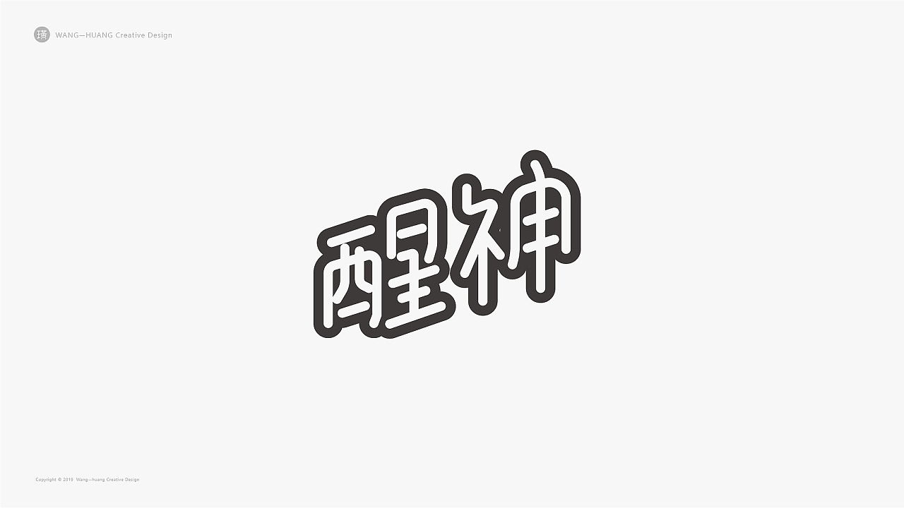 11P Creative Chinese font logo design scheme #.1527