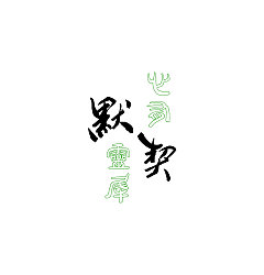 Permalink to 29P Chinese traditional calligraphy brush calligraphy font style appreciation #.1359