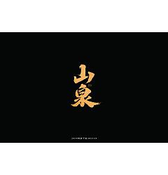Permalink to 23P Chinese traditional calligraphy brush calligraphy font style appreciation #.1360