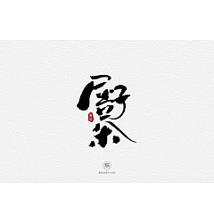 Permalink to 6P Chinese traditional calligraphy brush calligraphy font style appreciation #.1361