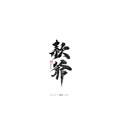 Permalink to 9P Chinese traditional calligraphy brush calligraphy font style appreciation #.1363