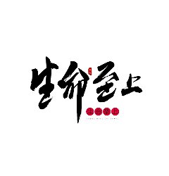 Permalink to 31P Chinese traditional calligraphy brush calligraphy font style appreciation #.1367
