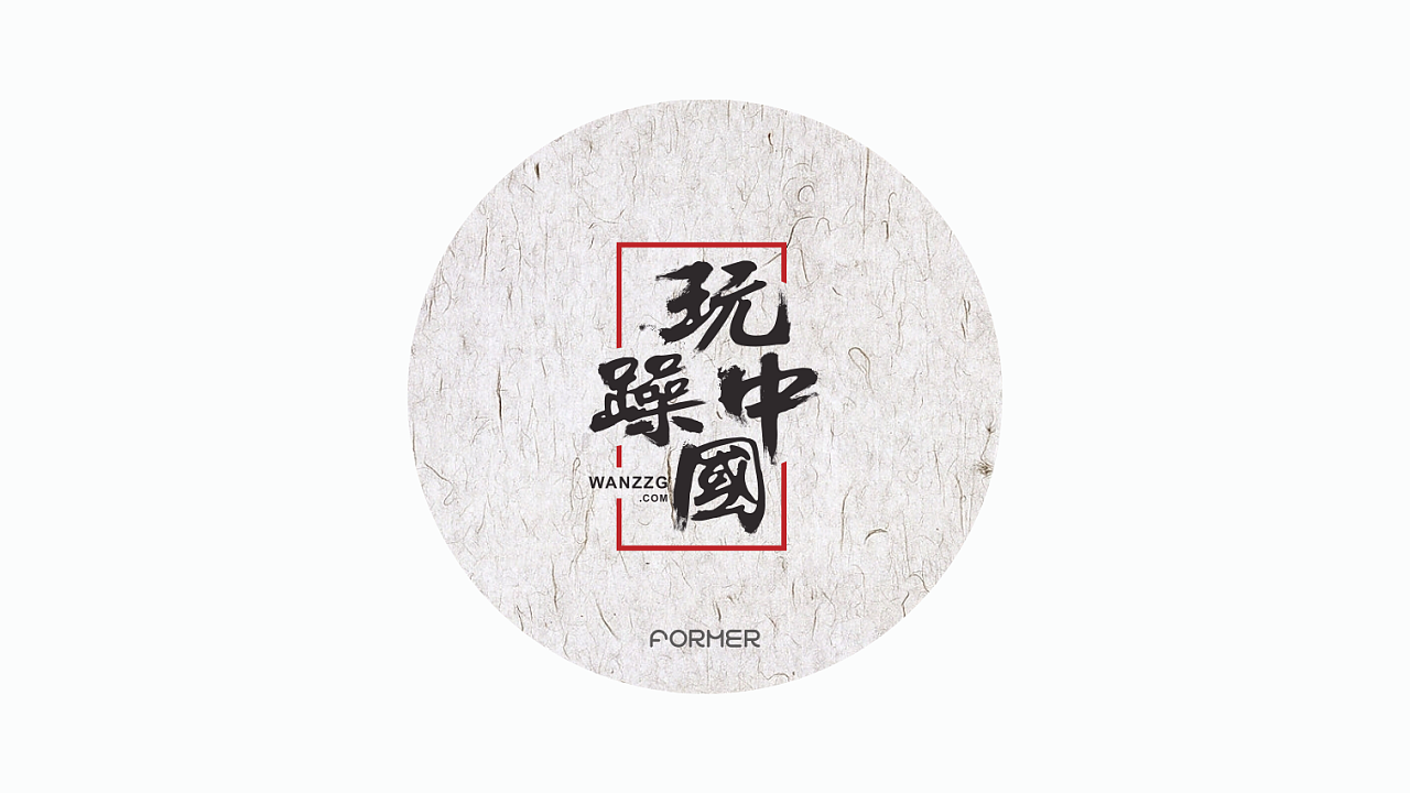 21P Creative Chinese font logo design scheme #.1531