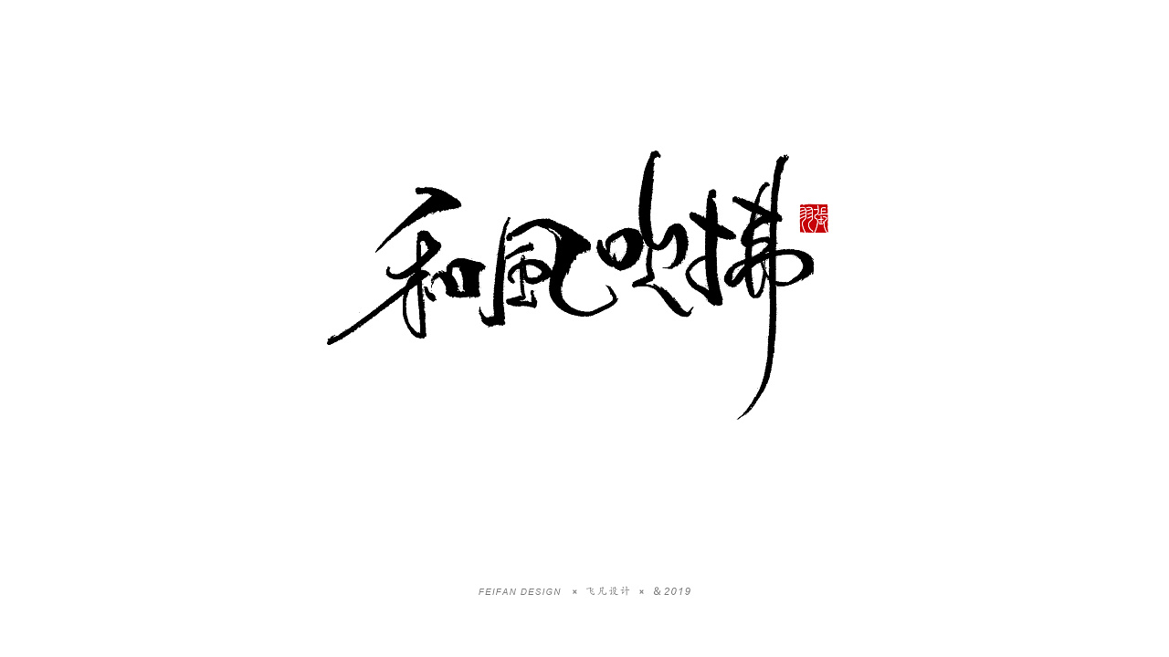 21P Chinese traditional calligraphy brush calligraphy font style appreciation #.1368