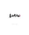 21P Chinese traditional calligraphy brush calligraphy font style appreciation #.1368