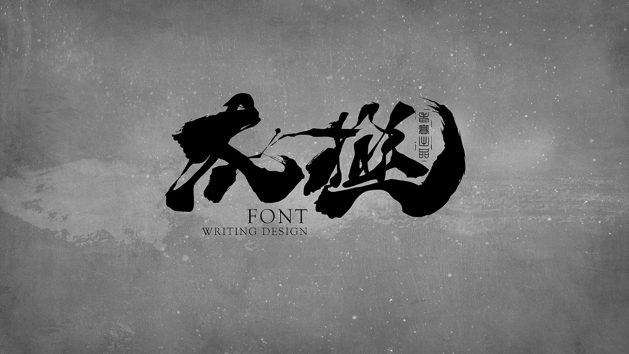 10P Chinese traditional calligraphy brush calligraphy font style appreciation #.1369