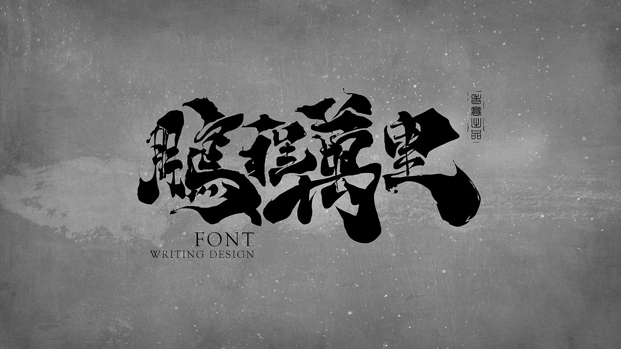 10P Chinese traditional calligraphy brush calligraphy font style appreciation #.1369