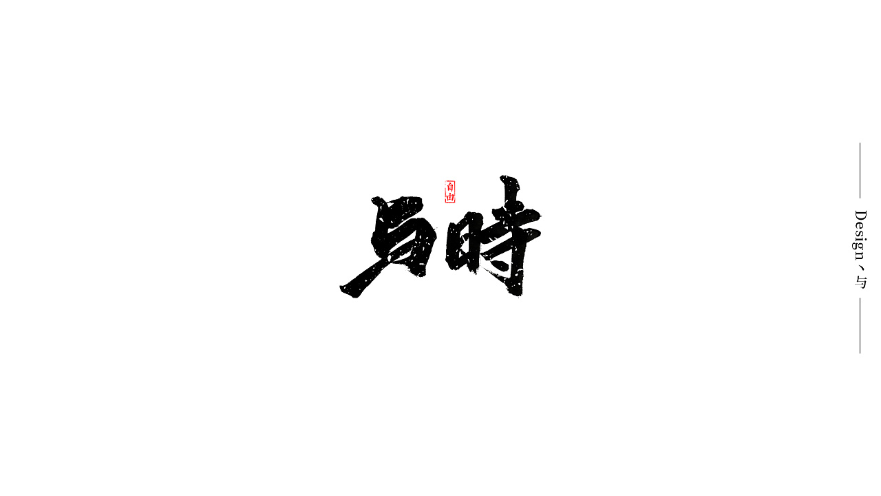 38P Chinese traditional calligraphy brush calligraphy font style appreciation #.1372