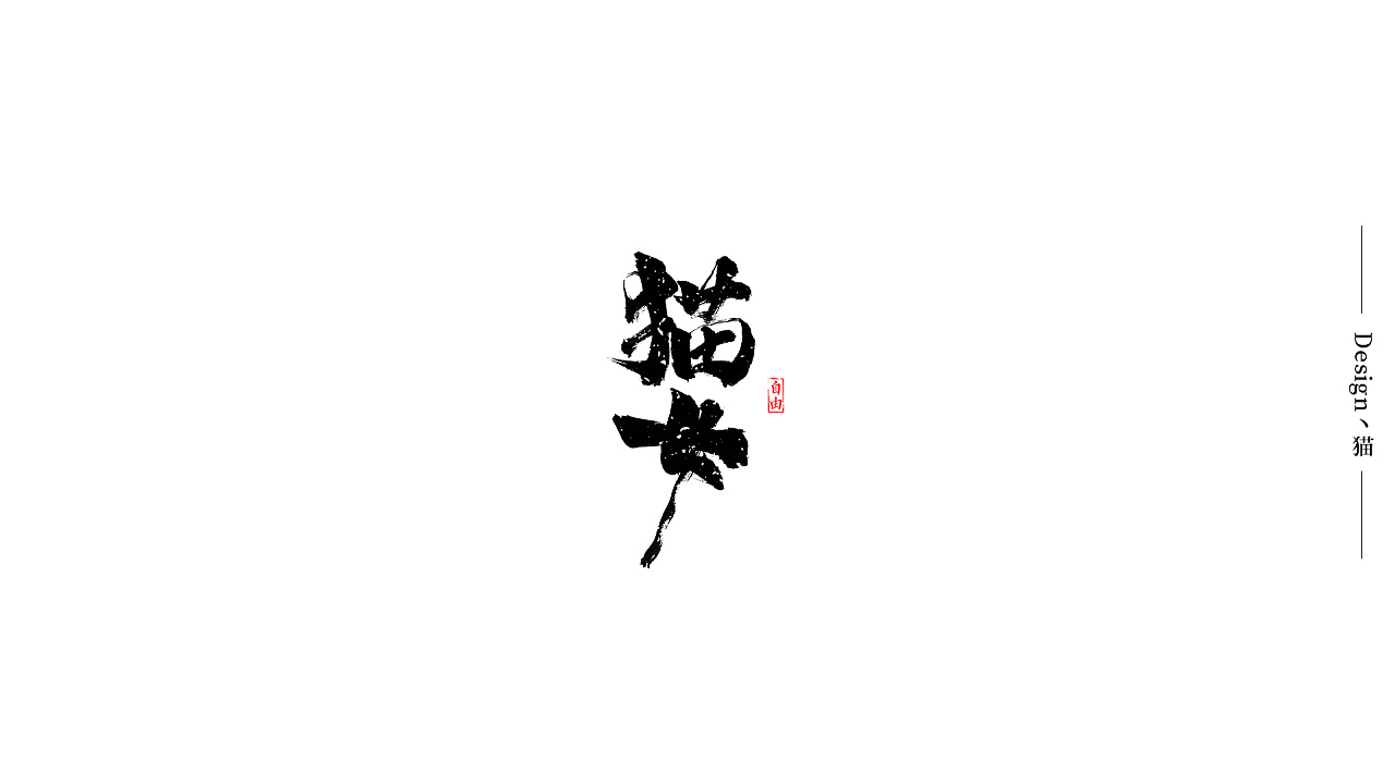 38P Chinese traditional calligraphy brush calligraphy font style appreciation #.1372