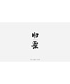 30P Chinese traditional calligraphy brush calligraphy font style appreciation #.1373