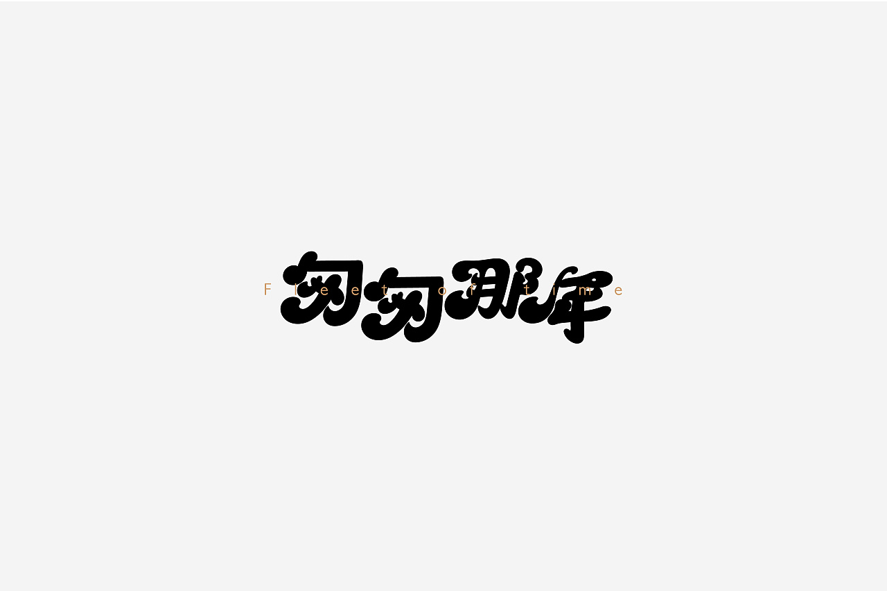 21P Creative Chinese font logo design scheme #.1532