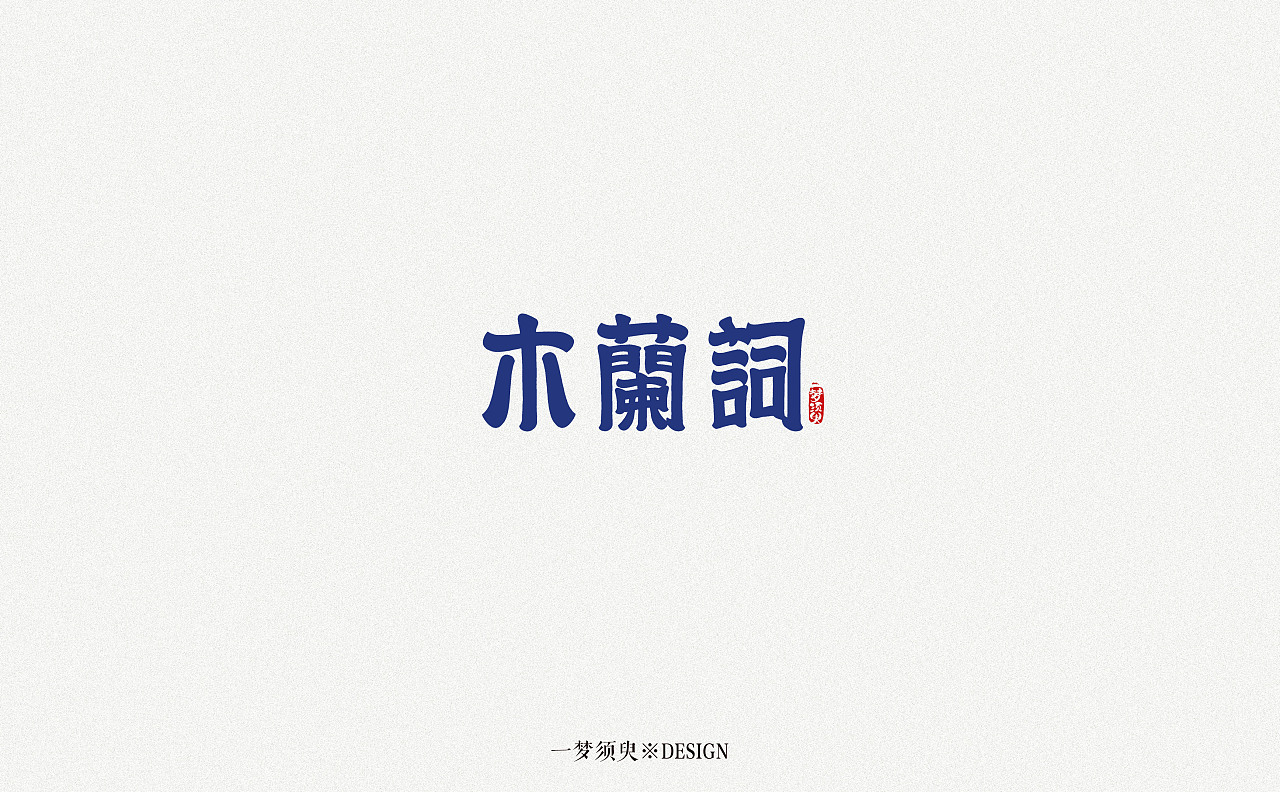 10P Creative Chinese font logo design scheme #.1533