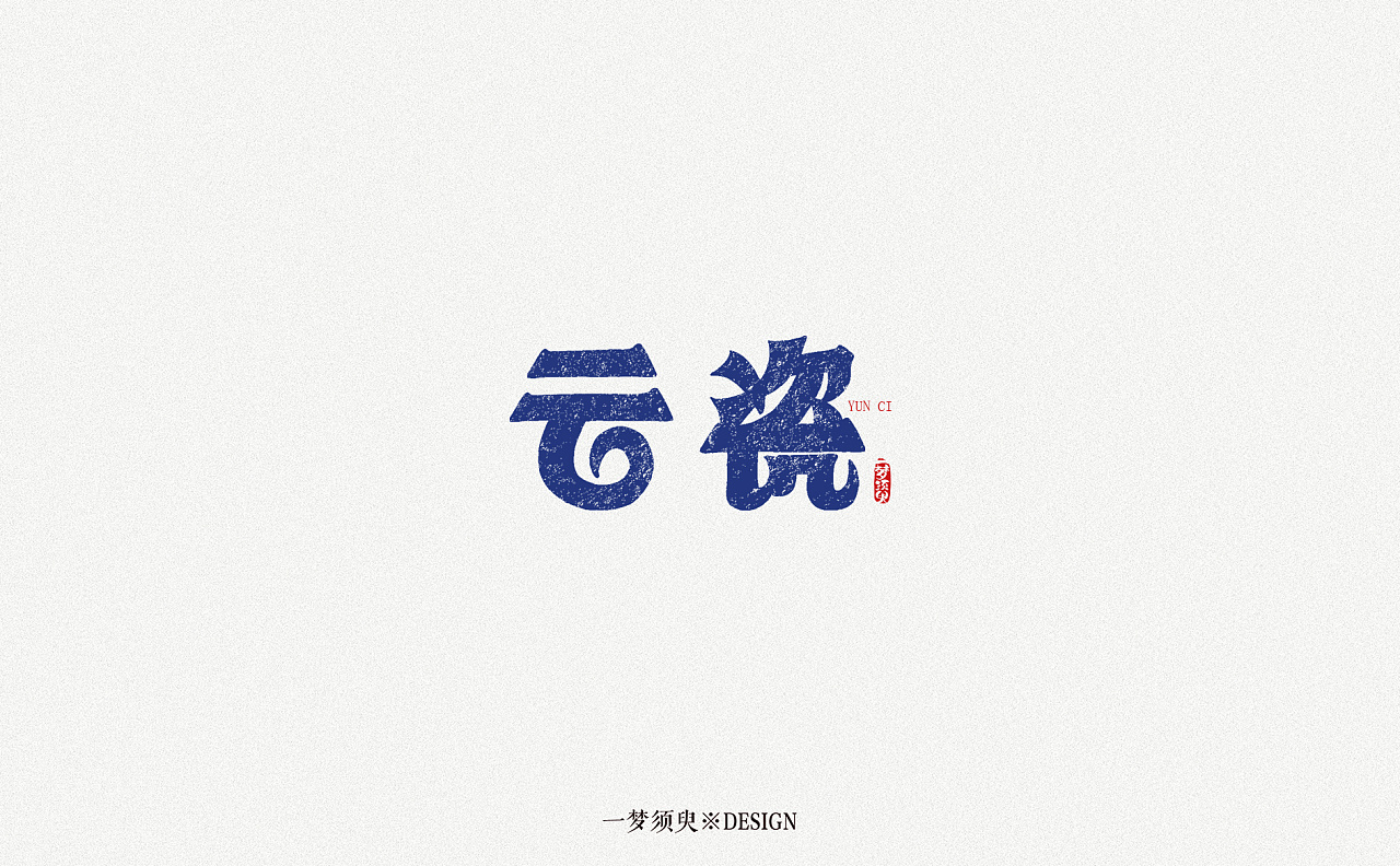 10P Creative Chinese font logo design scheme #.1533