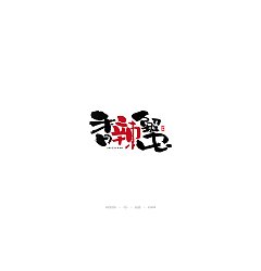 Permalink to 17P Creative Chinese font logo design scheme #.1534