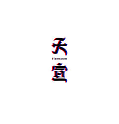 Permalink to 16P Creative Chinese font logo design scheme #.1535
