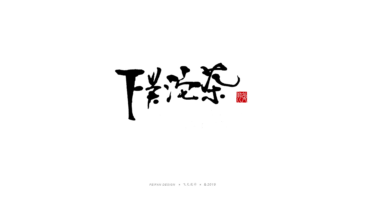 18P Chinese traditional calligraphy brush calligraphy font style appreciation #.1374