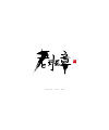 18P Chinese traditional calligraphy brush calligraphy font style appreciation #.1374